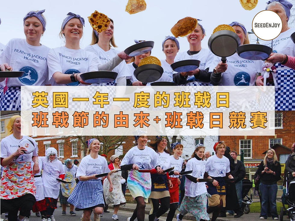 英國一年一度的Pancake Day班戟日