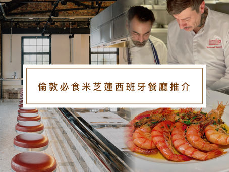 倫敦必食米芝蓮西班牙餐廳推介