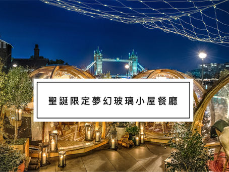 聖誕限定夢幻玻璃小屋餐廳