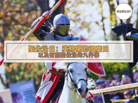 聖佐治日:英格蘭的國慶日以及有關聖佐治的九件事