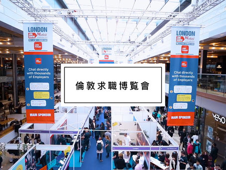 倫敦招聘博覽