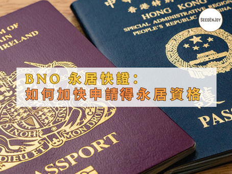 BNO 永居快證：如何加快申請又避免中陷阱？