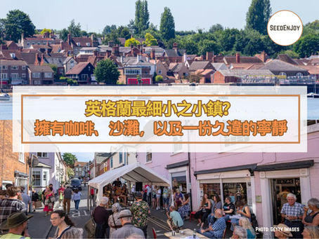 英格蘭最細小之小鎮?距離倫敦不足一小時車程的迷你小鎮,擁有咖啡、沙灘,以及一份久違的寧靜