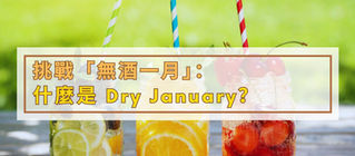 挑戰「無酒一月」：什麼是 Dry January？