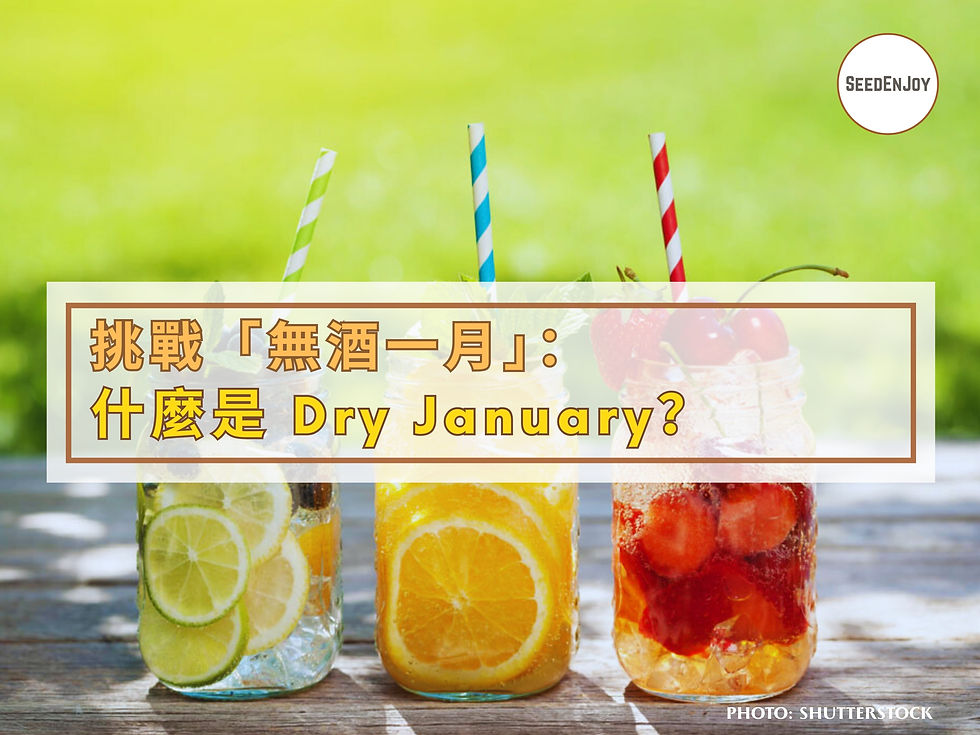 挑戰「無酒一月」：什麼是 Dry January？