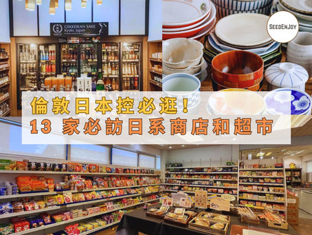 倫敦最值得逛的 13 間日本商店與超市