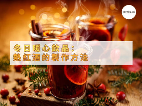 冬日暖心飲品：熱紅酒 Mulled Wine 的製作方法