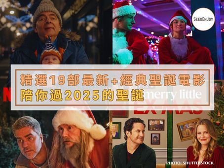 精選19部聖誕電影陪你過聖誕