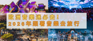 歐洲音樂迷必去！2026 年跟著音樂去旅行 