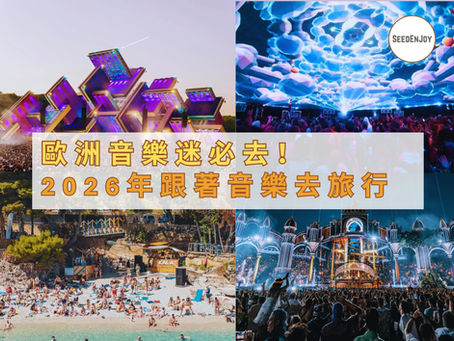 歐洲音樂迷必去!2026 年跟著音樂去旅行
