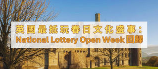 National Lottery Open Week 2026 開放周回歸