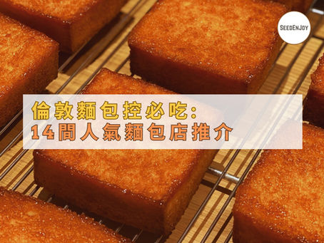 麵包控必吃: 14間位於倫敦的人氣麵包店