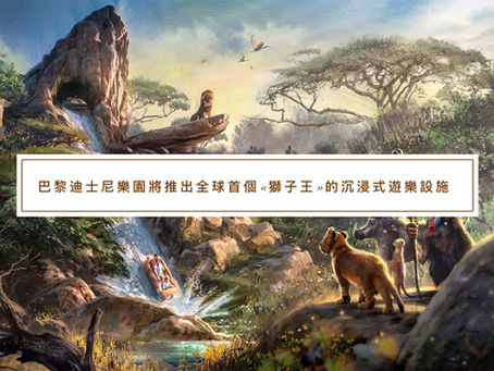巴黎迪士尼樂園將推出全球首個以《獅子王》為靈感的沉浸式遊樂設施