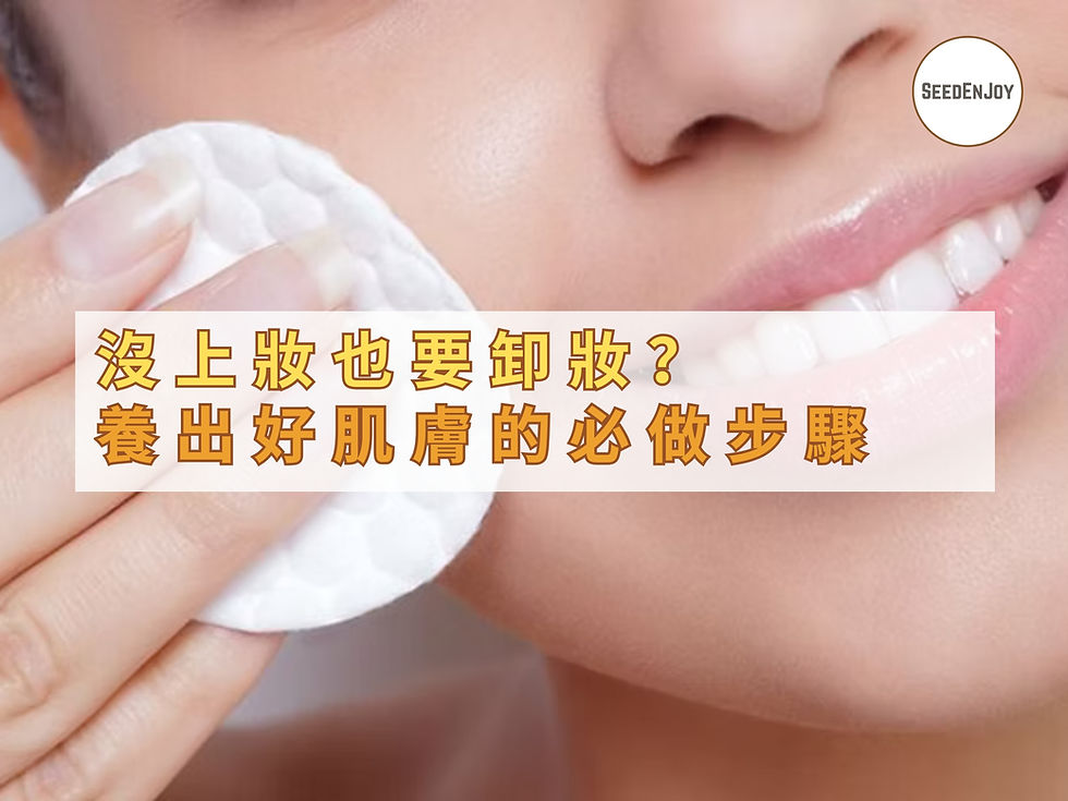沒上妝也要卸妝才能養好肌膚 