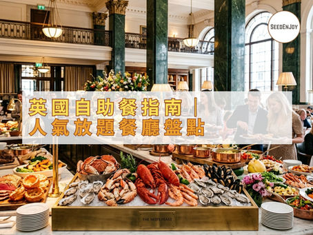 英國人氣自助餐 / 放題推介
