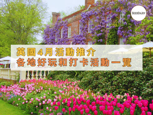SEEDENJOY 英國四月活動推介