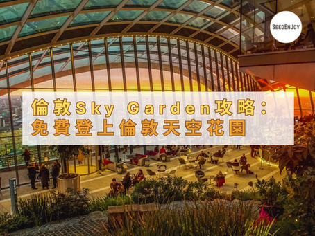 Sky Garden: 俯瞰倫敦高空景色免費預約攻略