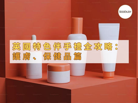 英國特色伴手禮全攻略:護膚、保健品篇