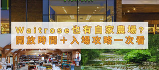 Waitrose也有自家農場? 開放時間+入場攻略一次看
