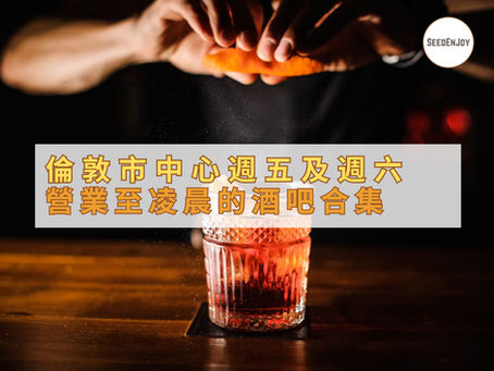 倫敦市中心週五及週六營業至凌晨的酒吧合集