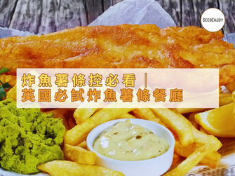 英國必試炸魚薯條推介!
