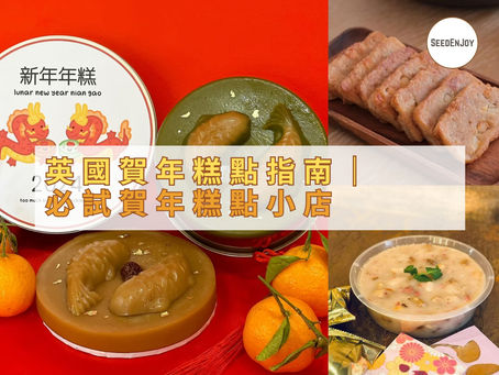英國賀年糕點指南|人氣小店推介