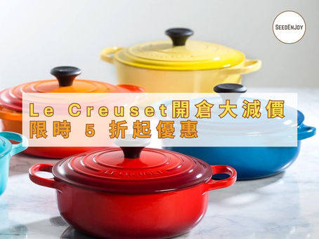 Le Creuset英國官網限時開倉5折起