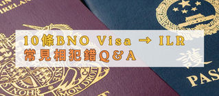10 條「BNO Visa → ILR」常見相犯錯 Q&A