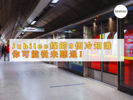 倫敦地鐵Jubilee線的9個冷知識,你可能從未聽過!
