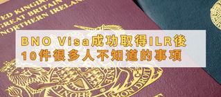 BNO Visa 成功取得 ILR 後，10 件很多人不知道的事項