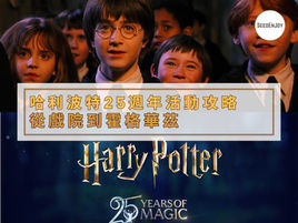 哈利波特25週年活動攻略:從戲院到霍格華茲