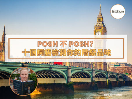 Posh 不 Posh?十個詞語檢測你的階級品味