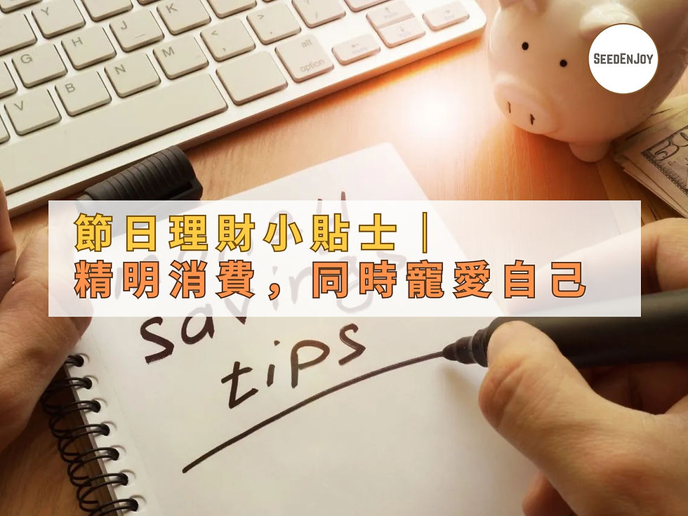 🎄 節日理財小貼士｜精明消費，同時寵愛自己與摯愛
