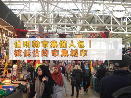 伯明翰市集懶人包|被低估的市集城市