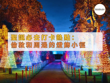 聖誕必去打卡熱點:倫敦和周邊的燈飾小徑