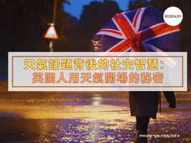 天氣話題背後的社交智慧：英國人用天氣開場的秘密