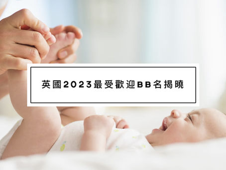 英國2023最受歡迎BB名揭曉