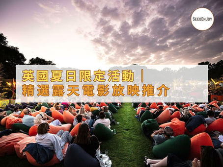 英國夏日限定活動|精選露天電影放映推介,讓你在晚霞下輕鬆觀影