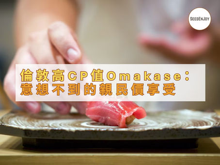 倫敦高 CP 值 Omakase 推介|精緻美味不傷荷包