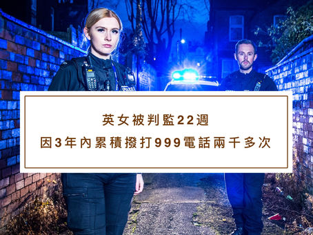 英女被判監22週,因三年內累積撥打999電話兩千多次