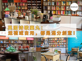 英國詩歌藥丸：送禮或自用，都是滿分創意！