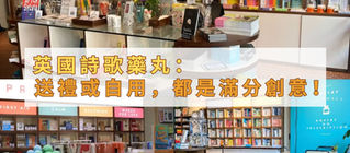 英國詩歌藥丸:送禮或自用,都是滿分創意!