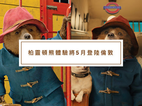 柏靈頓熊體驗將5月登陸倫敦
