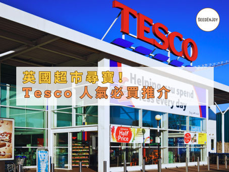 必買攻略｜超市尋寶！英國18大Tesco 超市必買食品