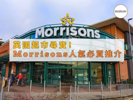 12大Morrisons超市必買產品