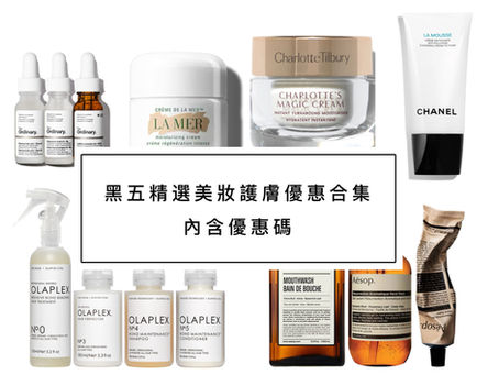 Black Friday 2023精選美妝護膚優惠合集 (內含優惠碼)