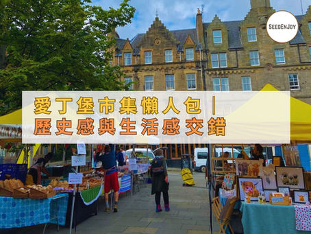 愛丁堡市集懶人包|歷史感與生活感交錯