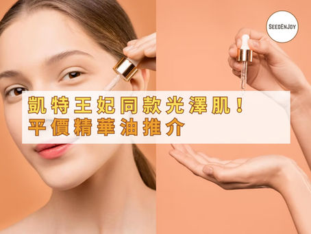 凱特王妃都愛用的平價精華油推介