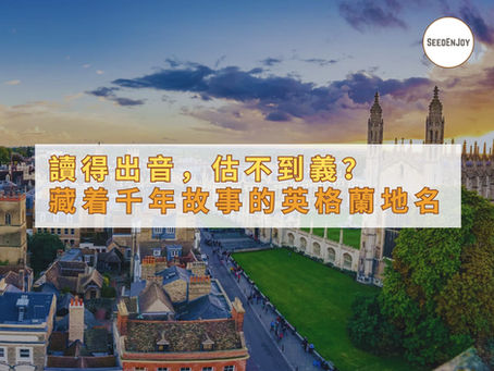 讀得出音,估不到義?那些藏着千年故事的英格蘭地名
