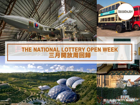The National Lottery open week 三月開放周回歸